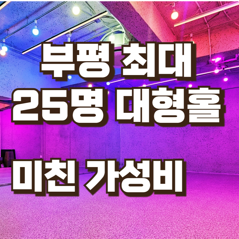 부평연습실제이엔터
