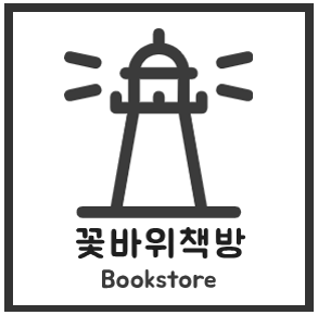 꽃바위책방