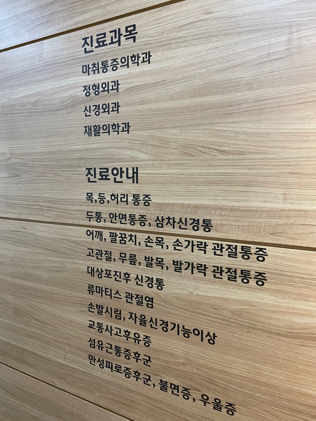 참마취통증의학과의원