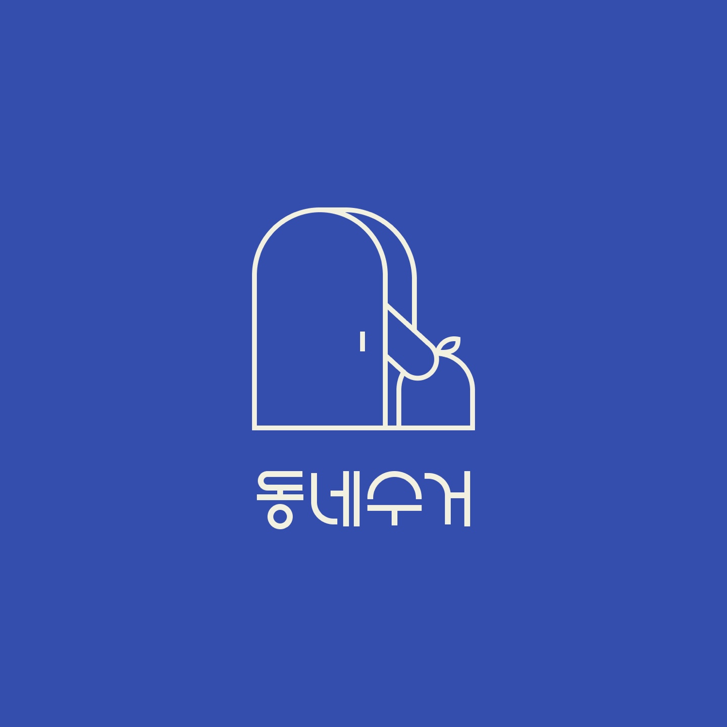동네수거