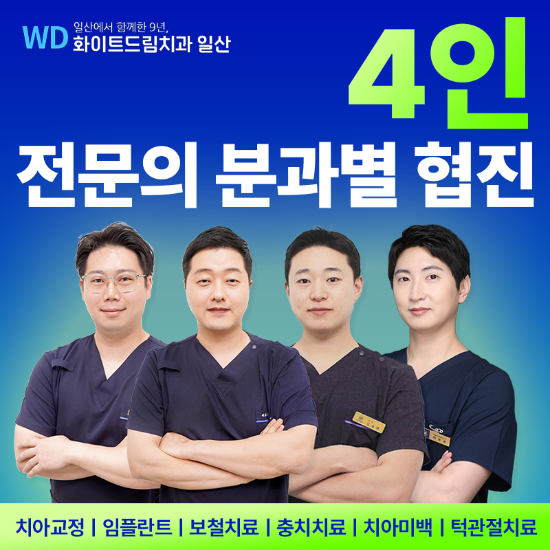 화이트드림치과의원 일산