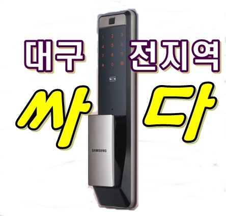 대구직방도어락출장열쇠차키분실