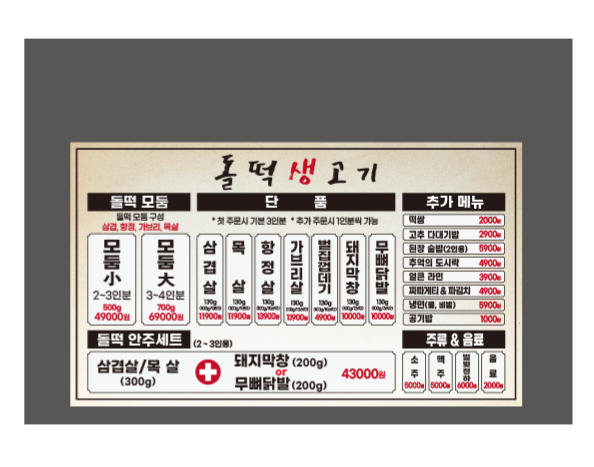돌떡생고기
