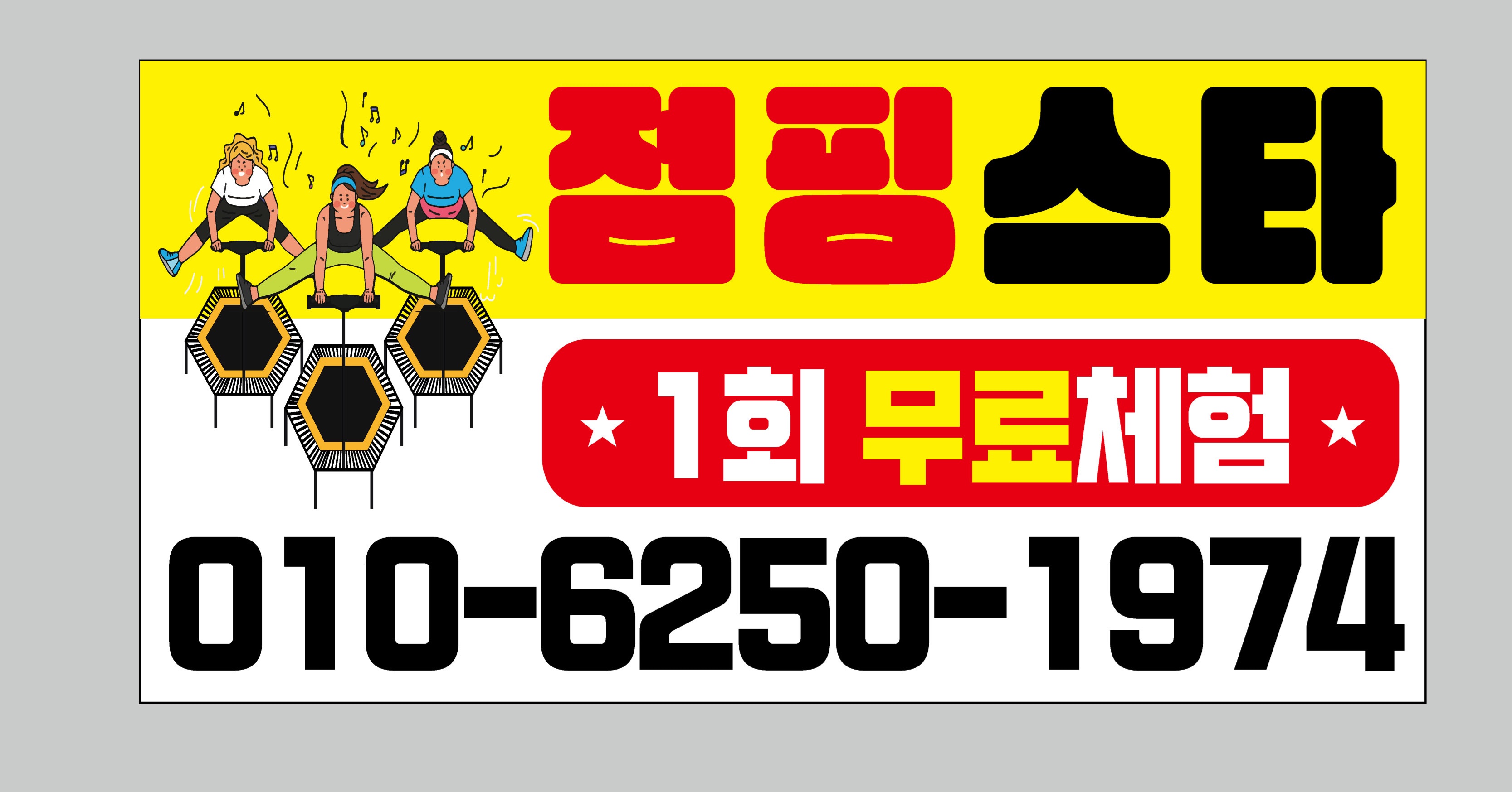 점핑스타 체온다이어트