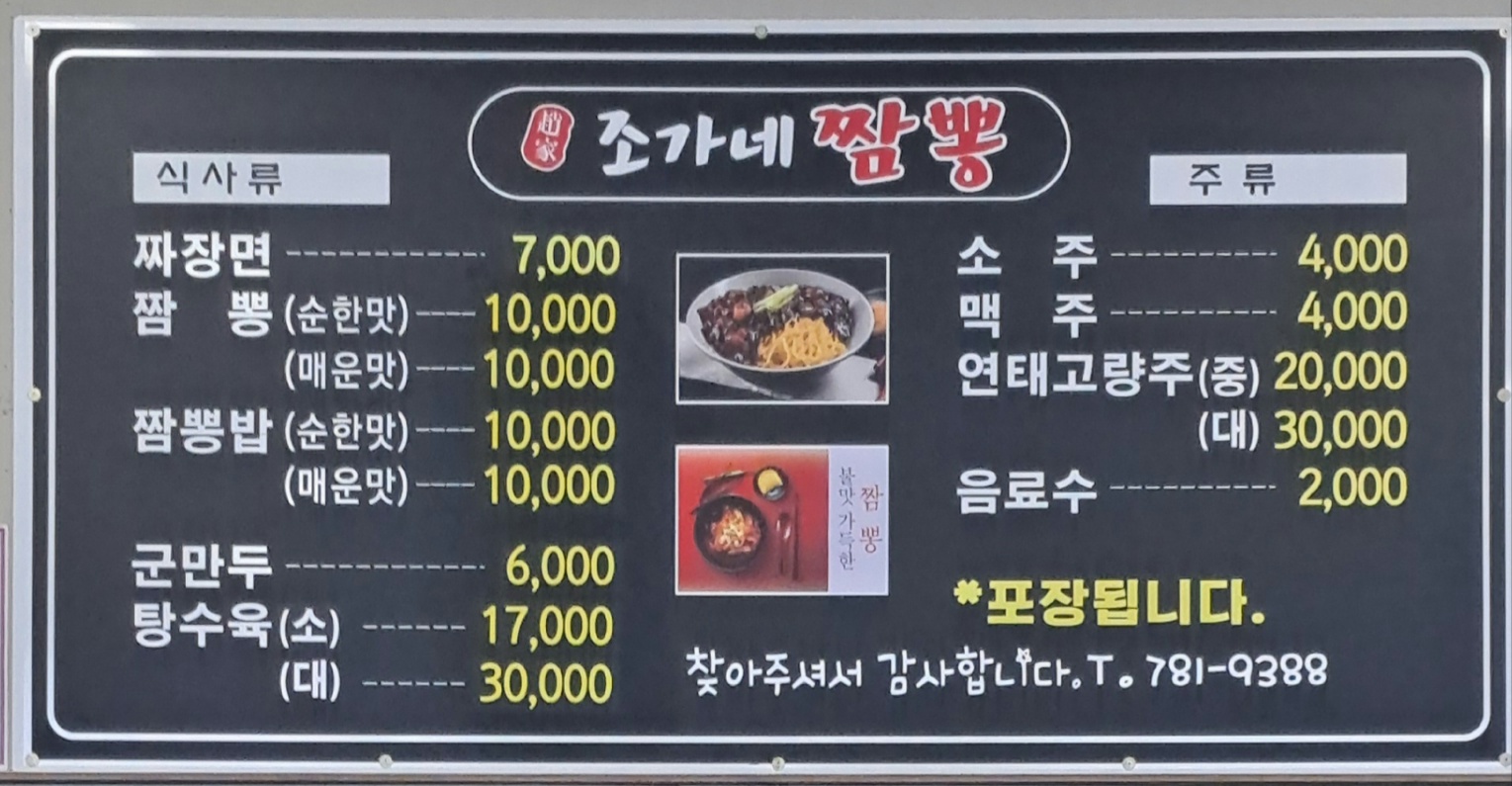 조가네짬뽕