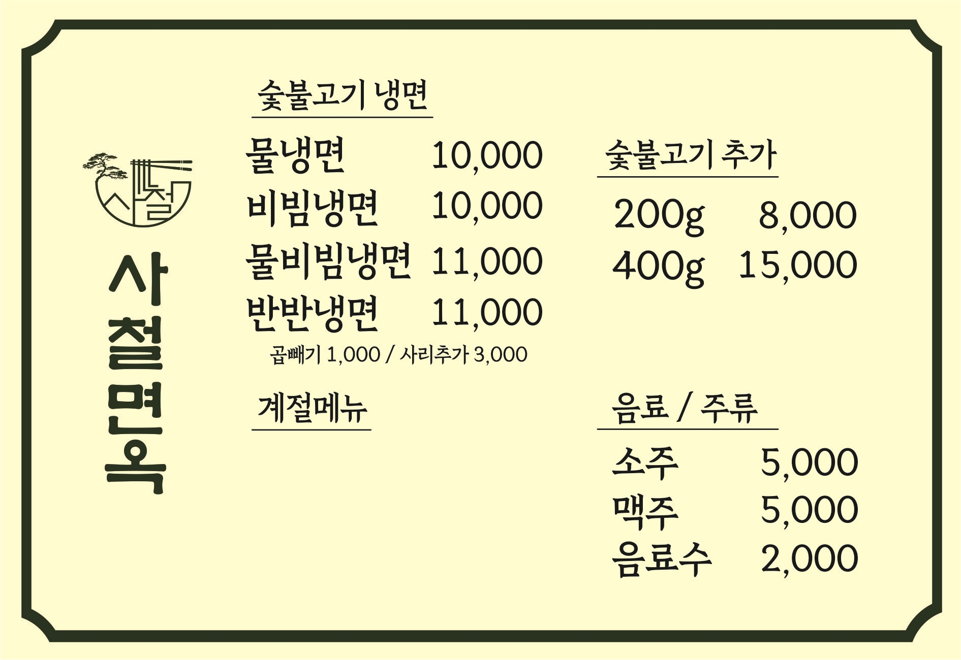 사철면옥