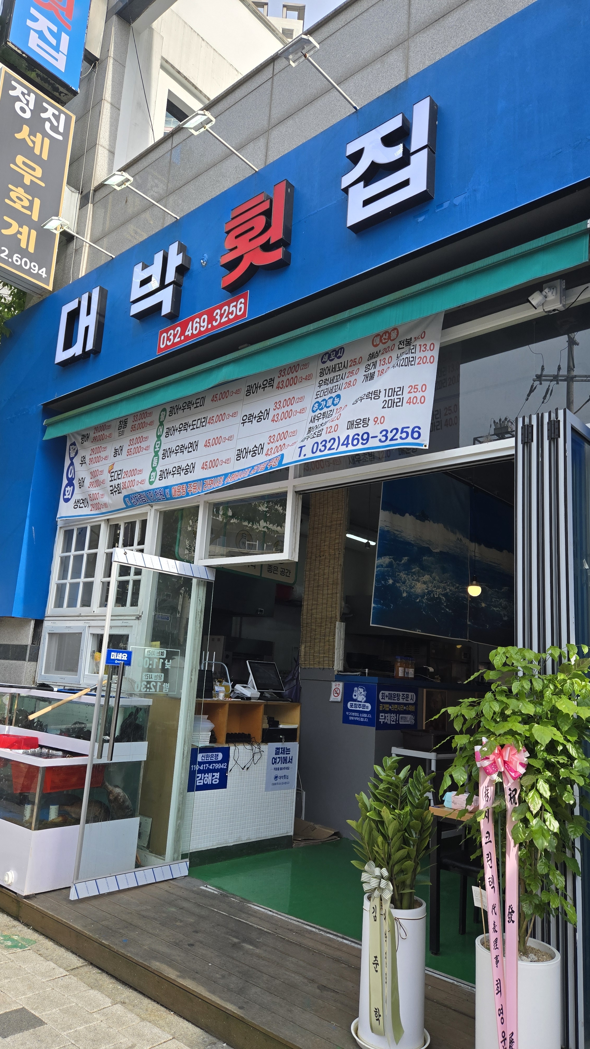 대박횟집