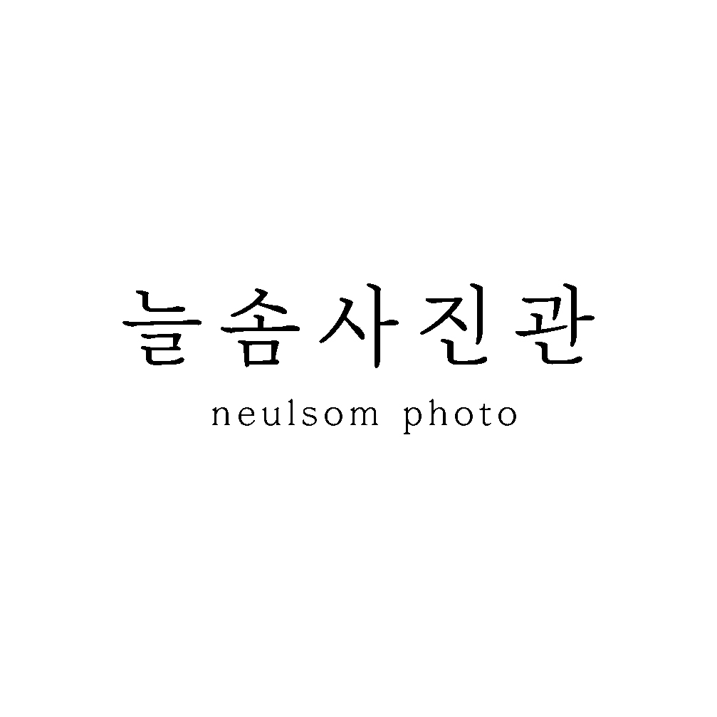 늘솜사진관