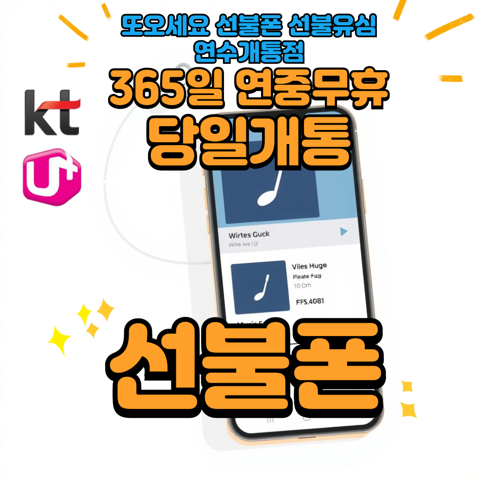 또오세요 선불폰 선불유심 연수개통점