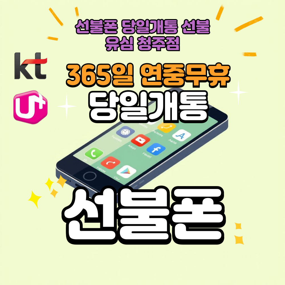 선불폰 당일개통 선불유심 청주점