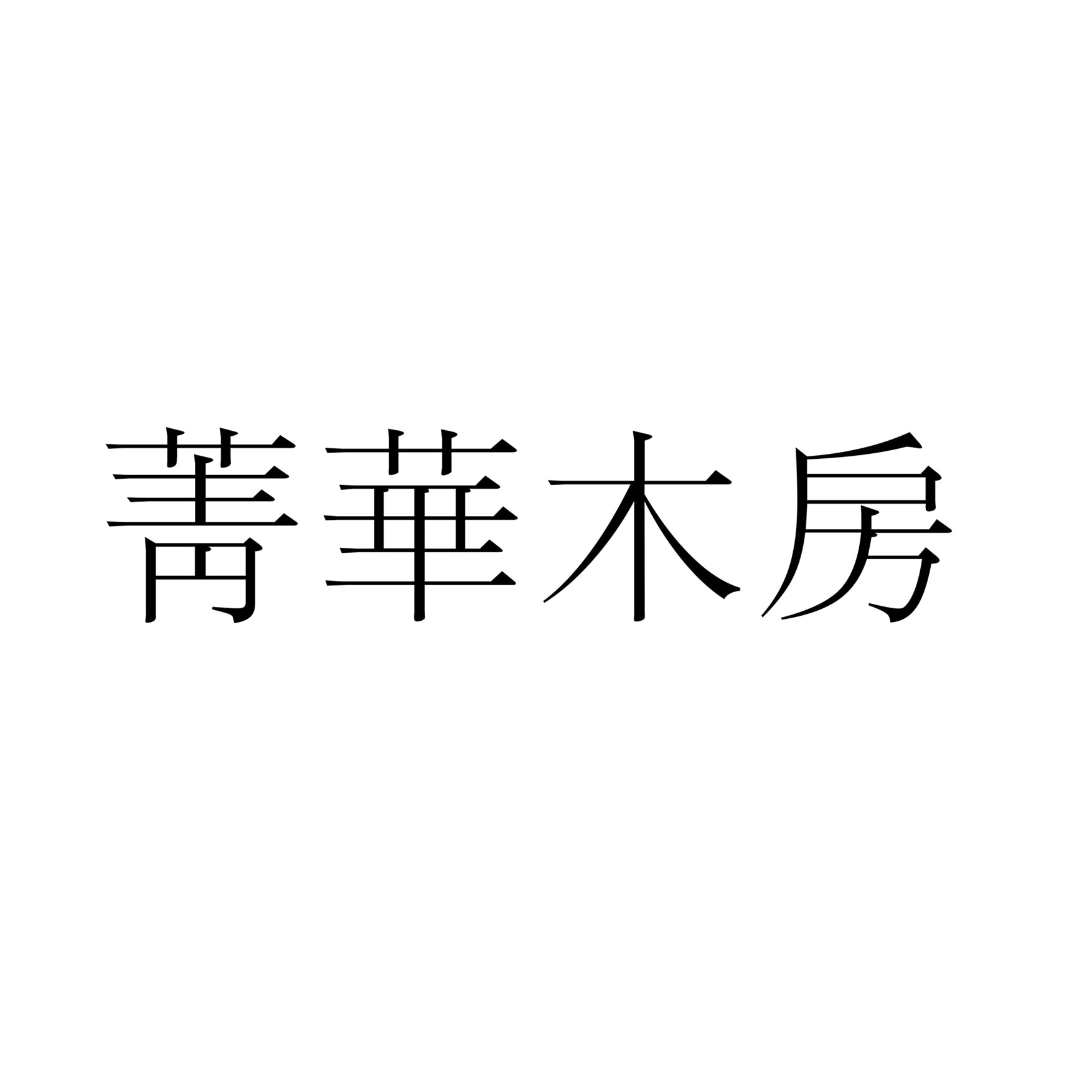 청화목방
