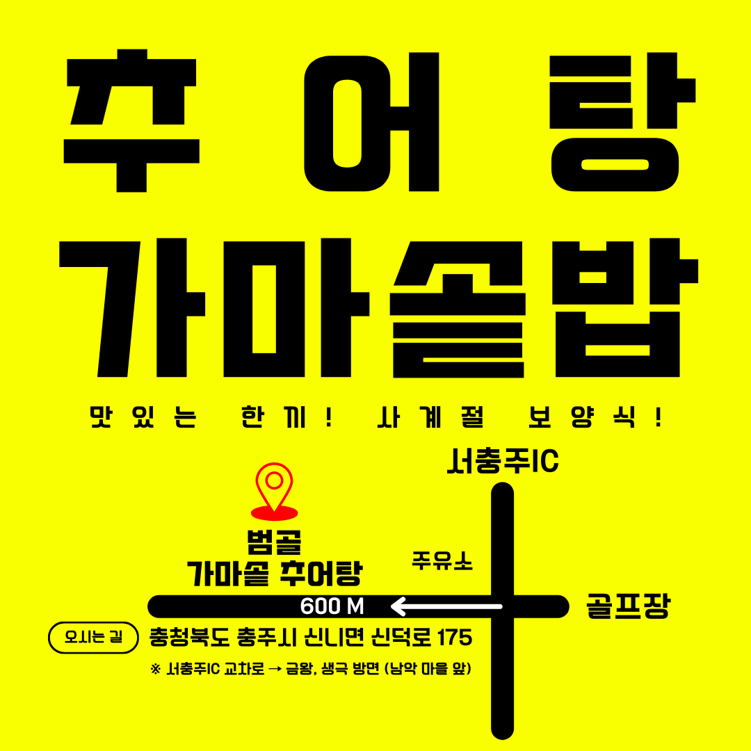 범골가마솥추어탕 충주점