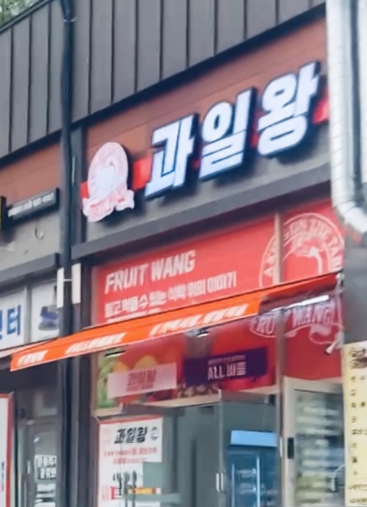 과일왕&올바름 계림점