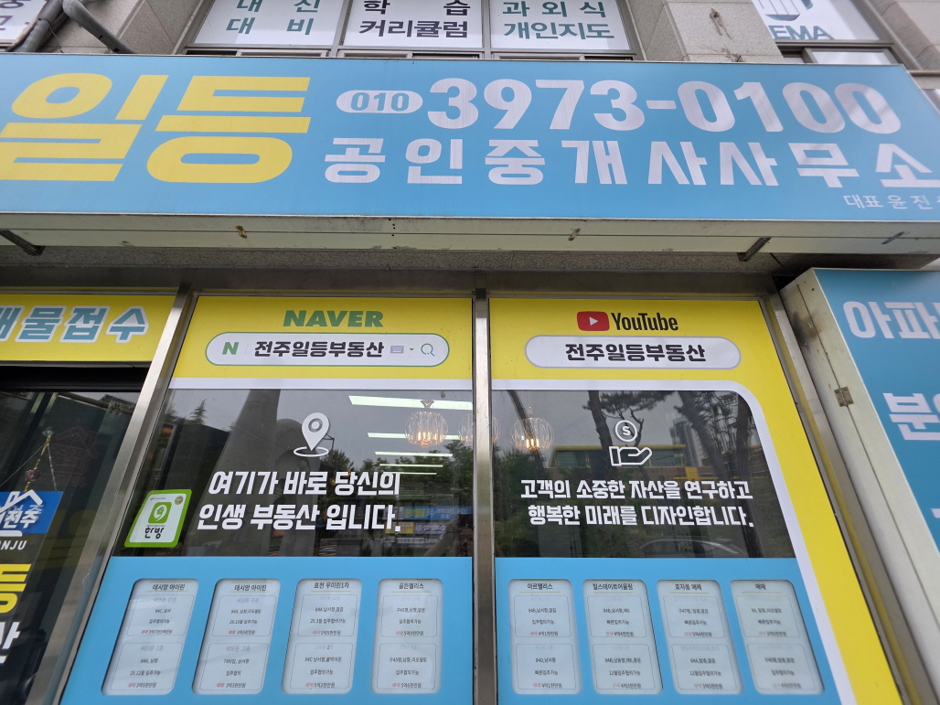 전주일등공인중개사사무소