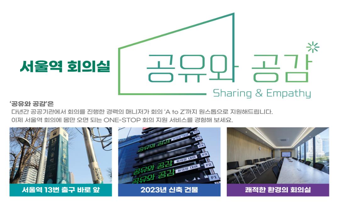 서울역회의실 공유와 공감 대표 이미지