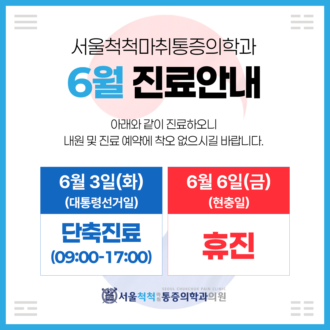 서울척척마취통증의학과의원