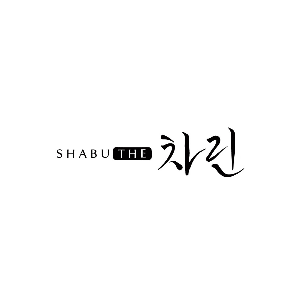 샤브더차린 설명사진