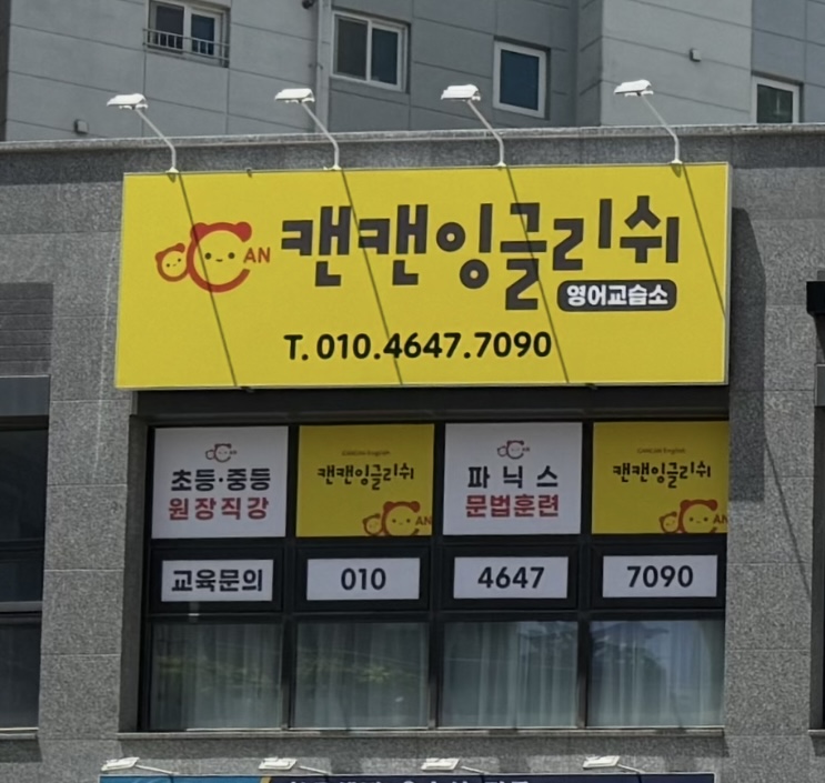 캔캔잉글리쉬영어교습소