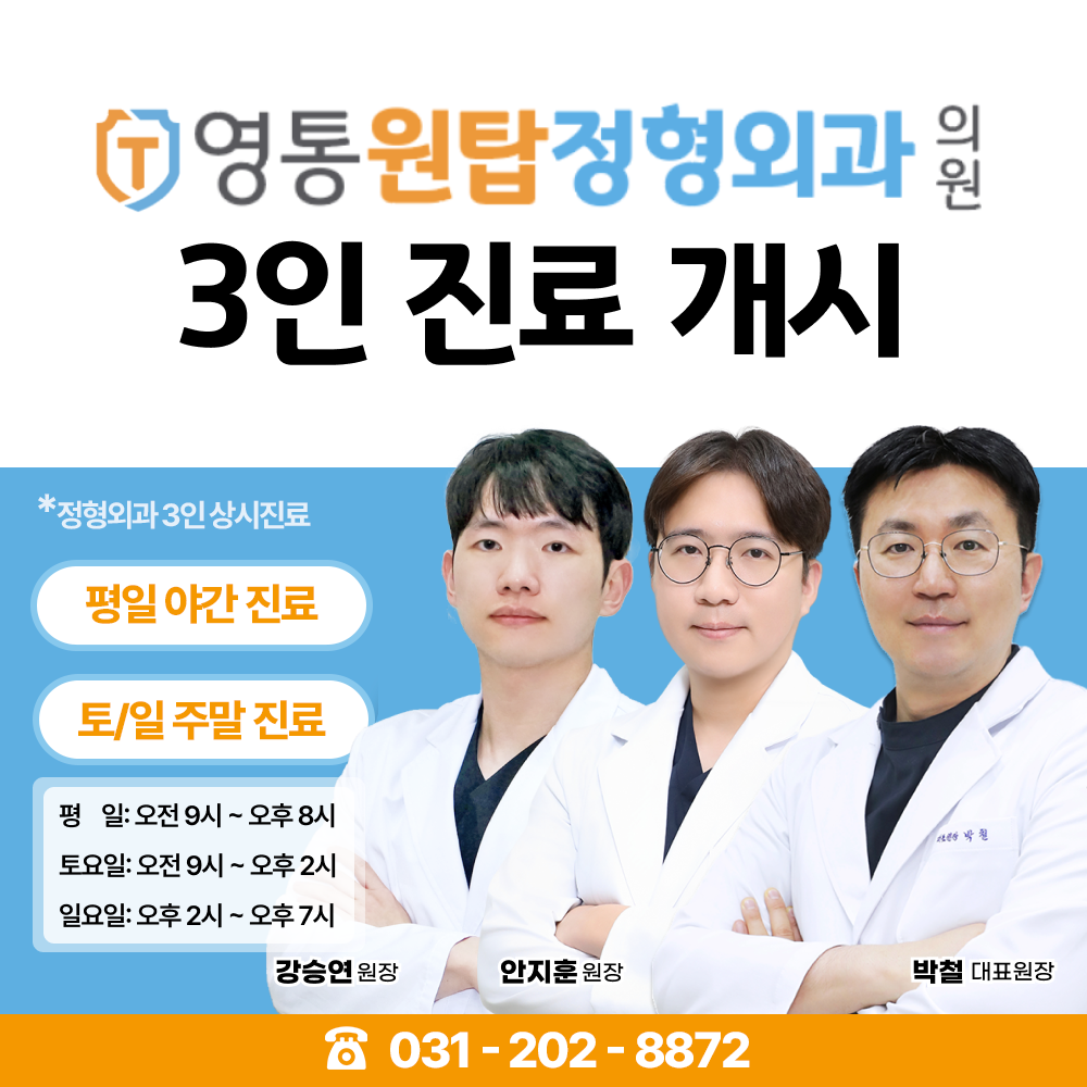영통원탑정형외과의원