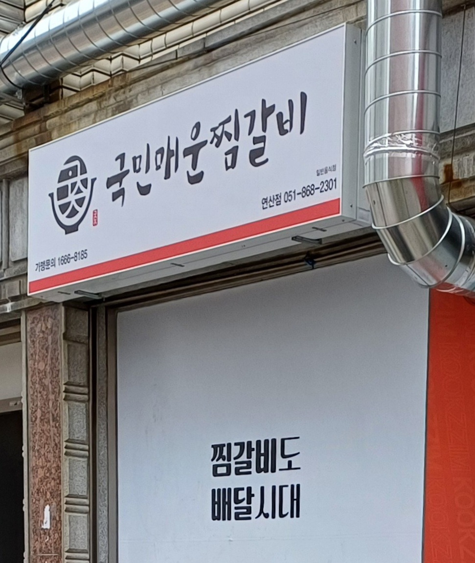 국민매운찜갈비 연산점