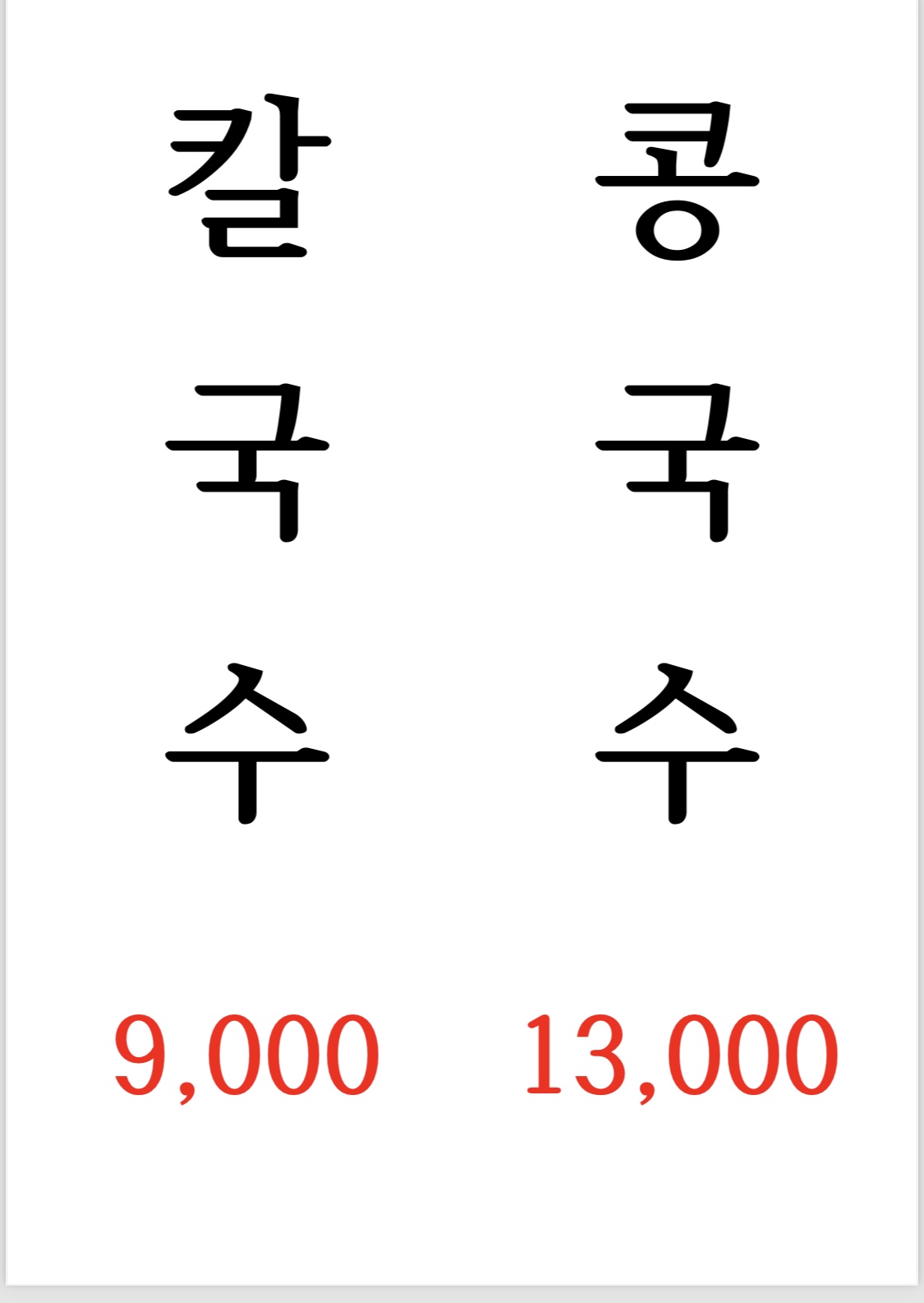 만나손칼국수