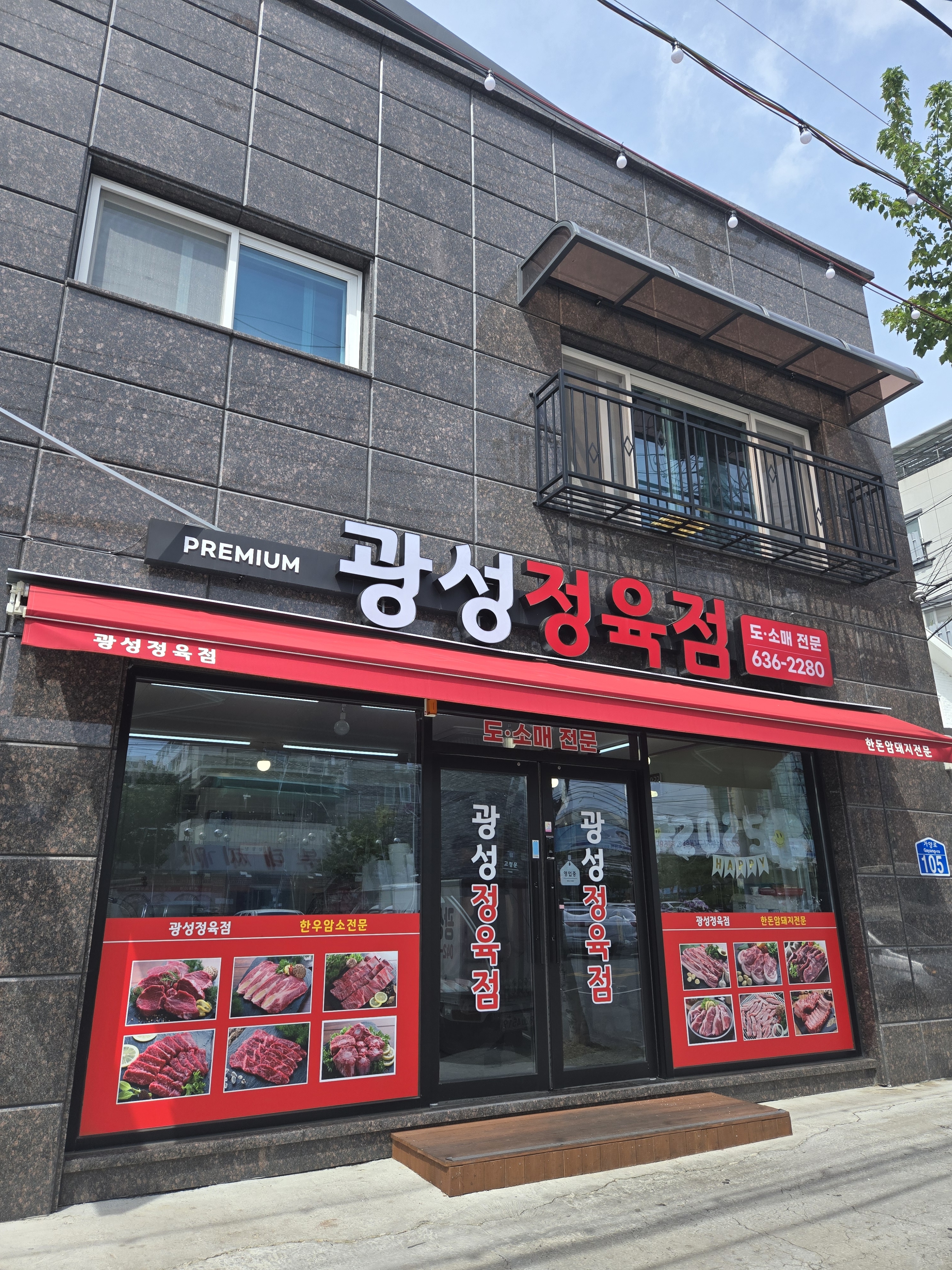 광성정육점