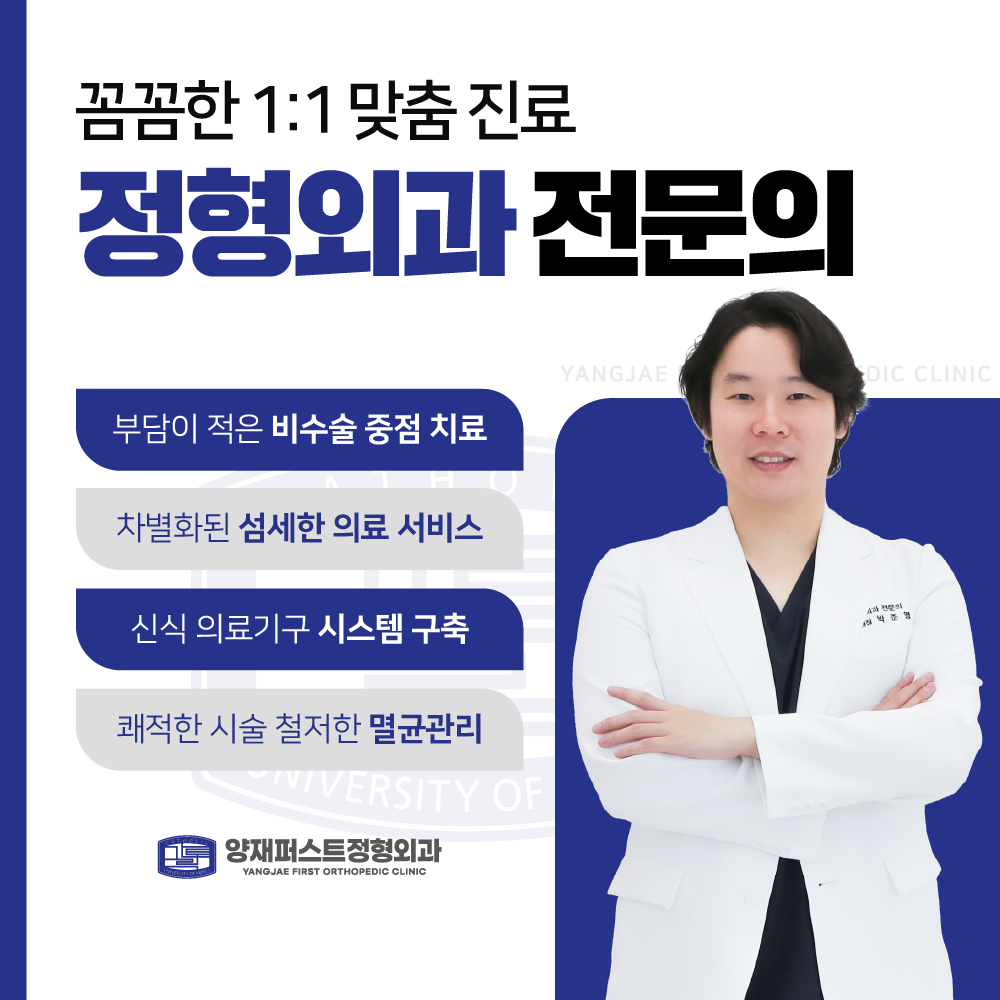 양재퍼스트정형외과의원