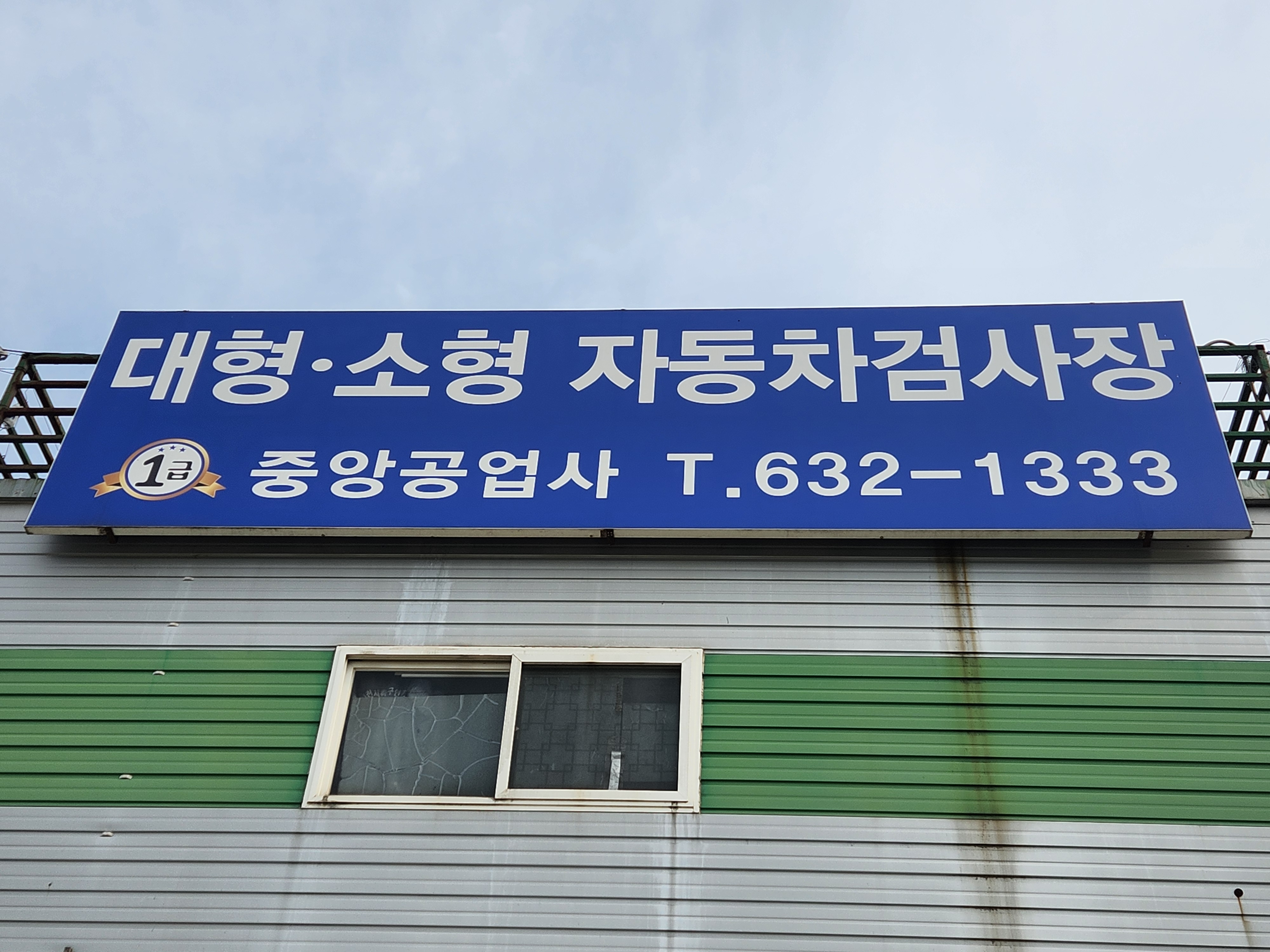 중앙자동차정비공업사