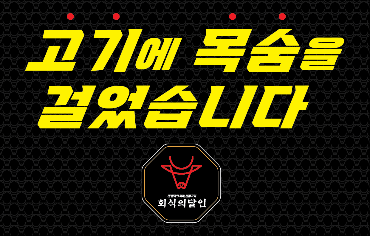 회식의달인 수원인계점