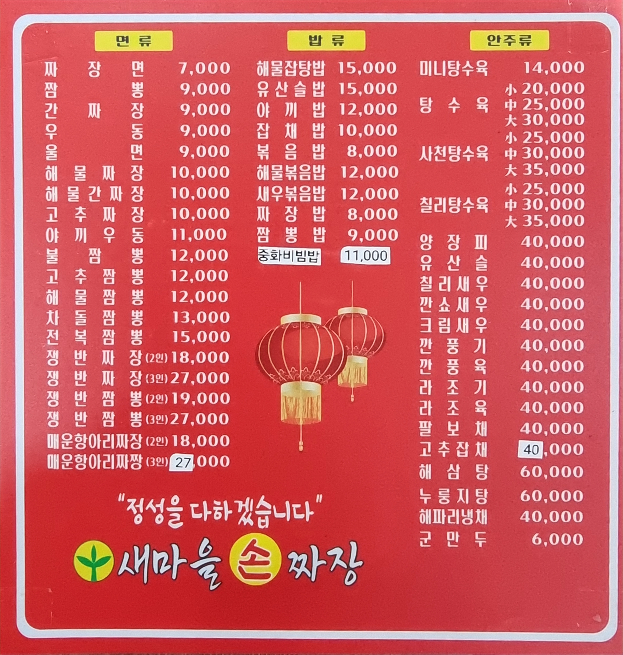 새마을손짜장