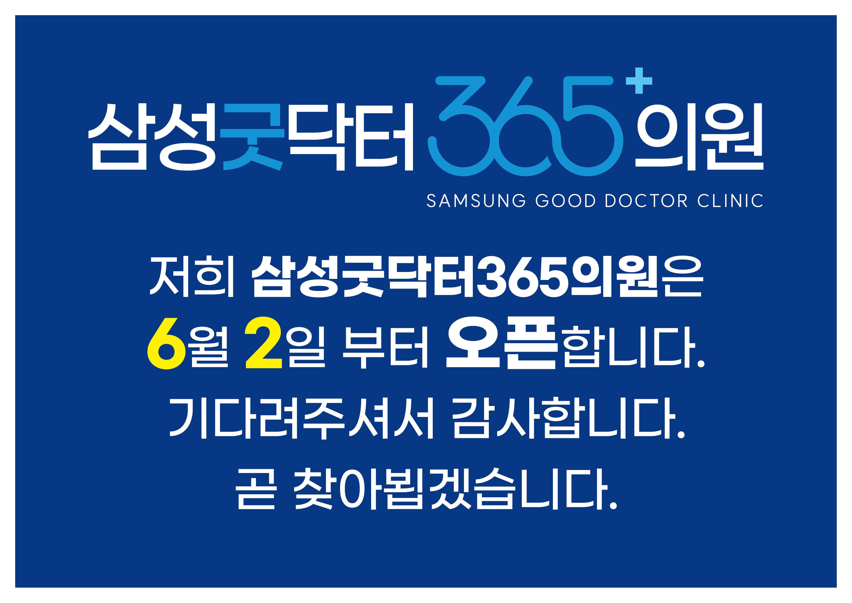 삼성굿닥터365의원