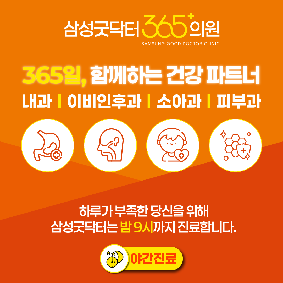삼성굿닥터365의원