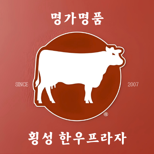명가명품 횡성한우프라자