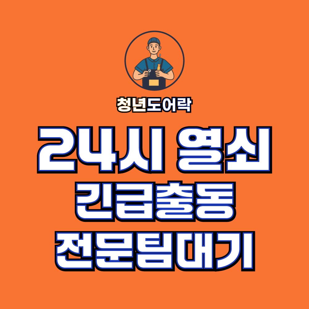 24시출장열쇠디지털도어락야당