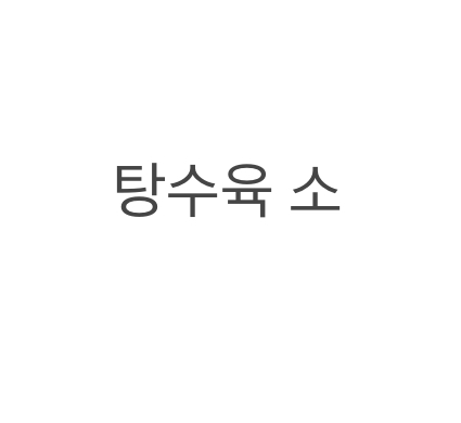 송림교동짬뽕