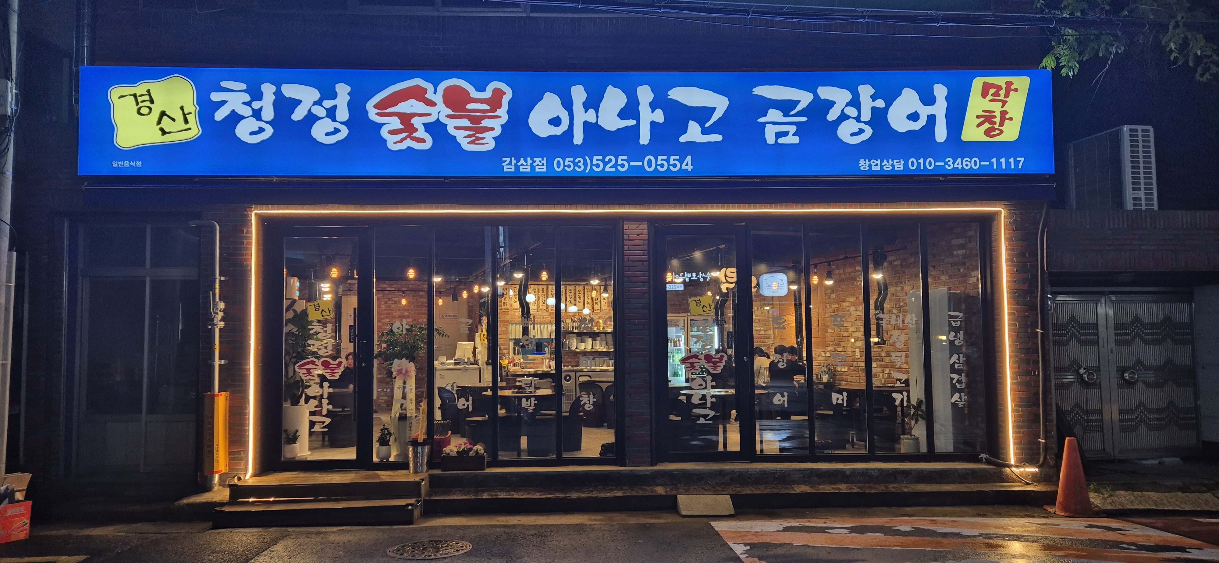 경산청정숯불아나고곰장어 감삼점