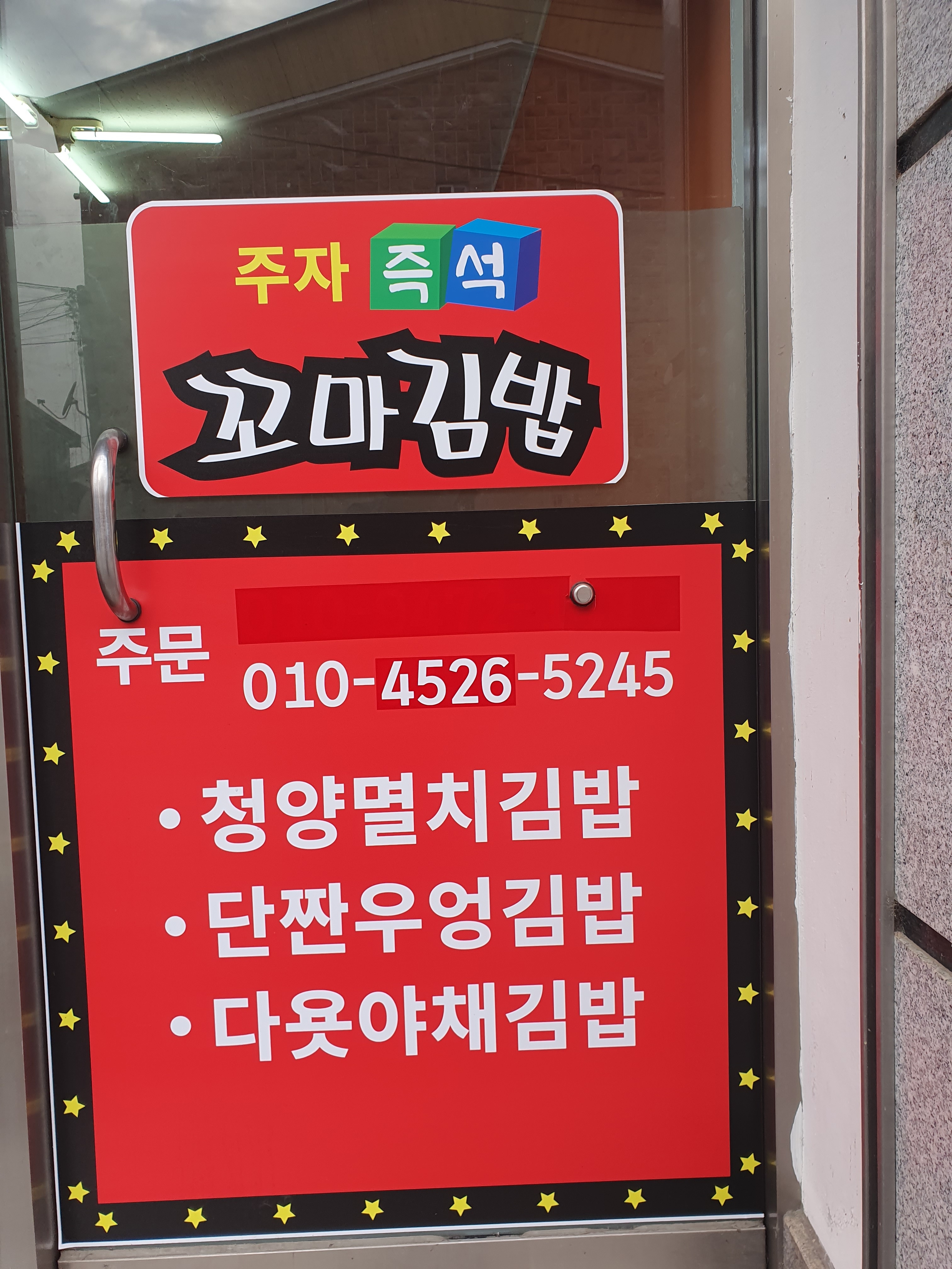 주자건강원주자즉석꼬마김밥