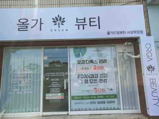 올가드림뷰티 사상학장점