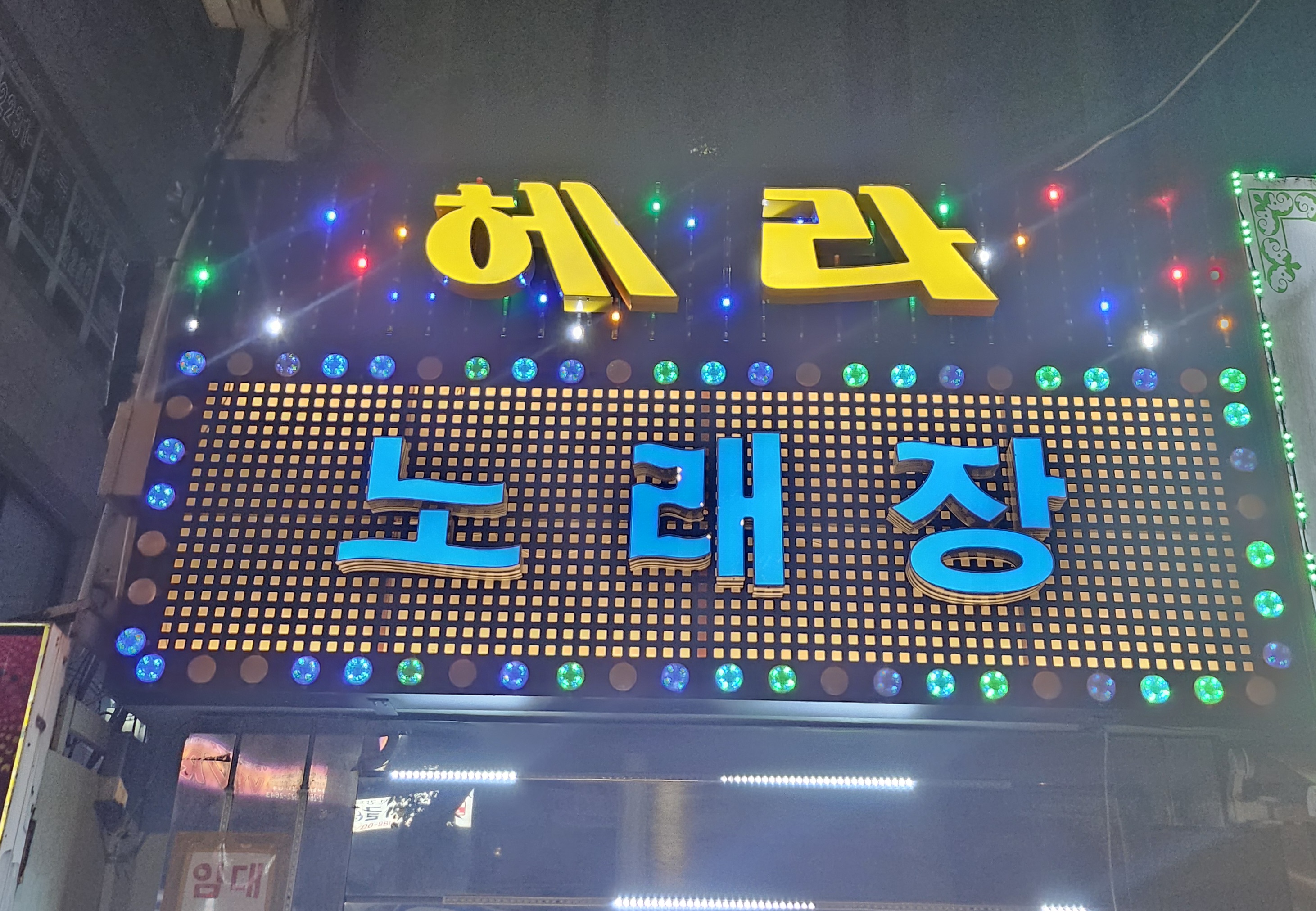 헤라노래장
