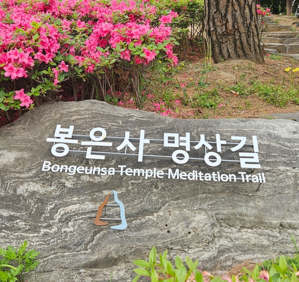 Bongeunsa Myeongsanggil (봉은사 명상길)