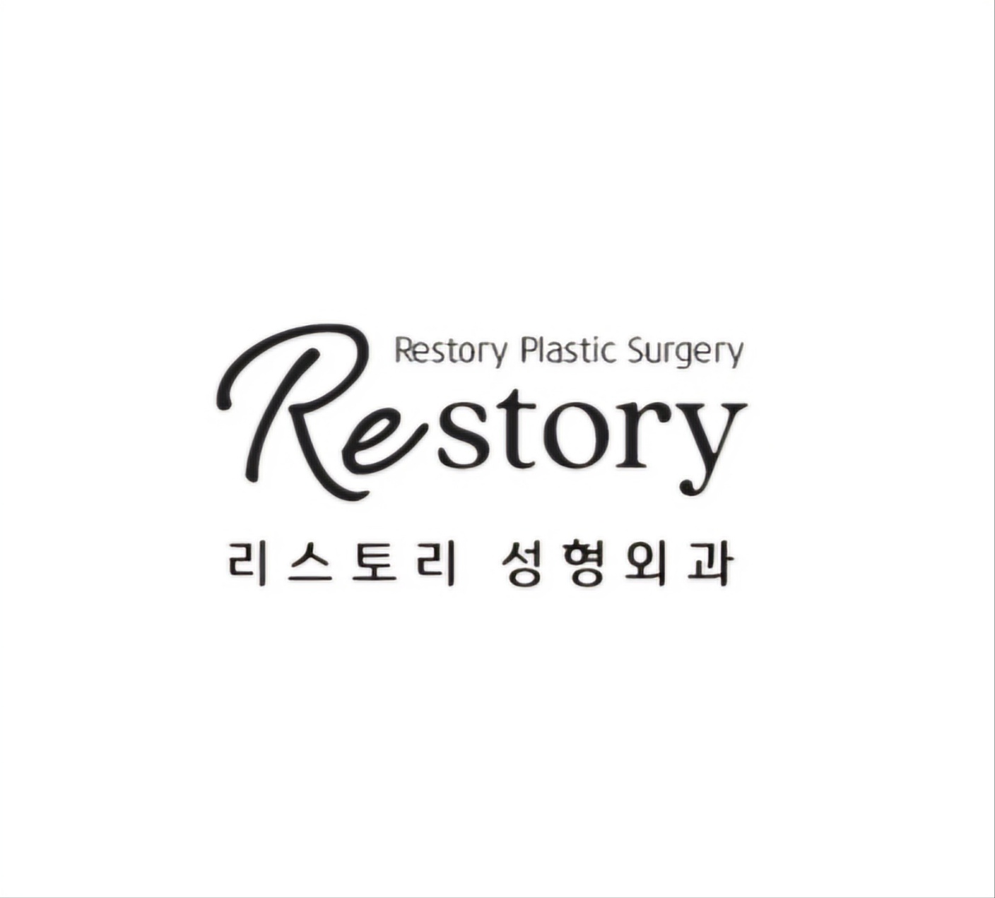 리스토리성형외과의원