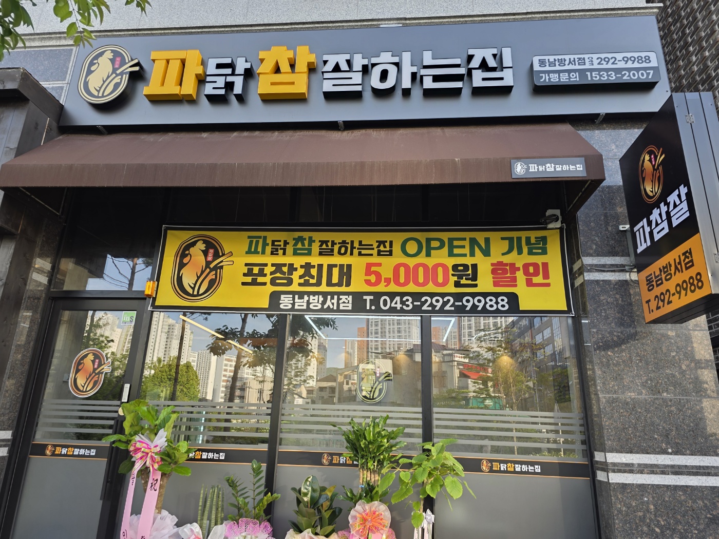 파닭참잘하는집 동남방서점