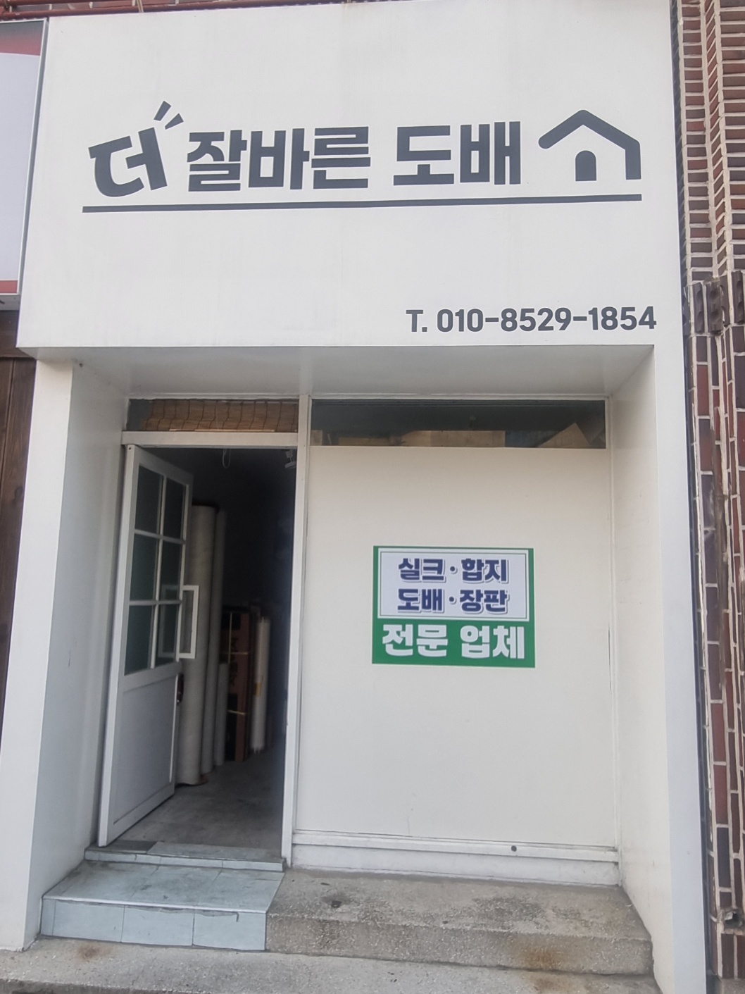 더 잘바른 도배
