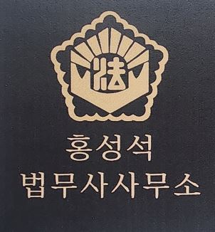 홍성석법무사사무소