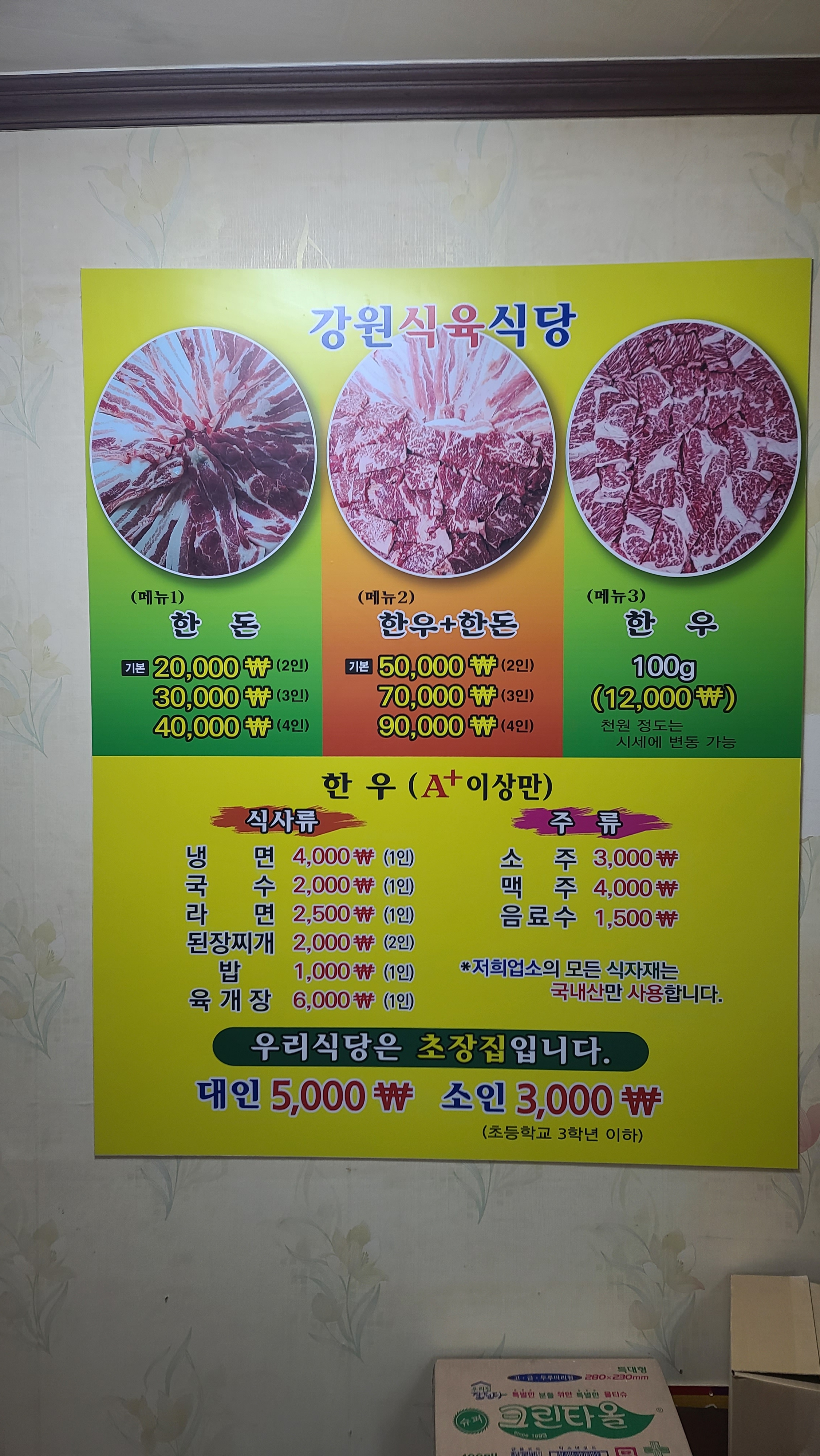 강원식육식당