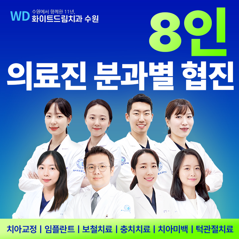 화이트드림치과의원 수원
