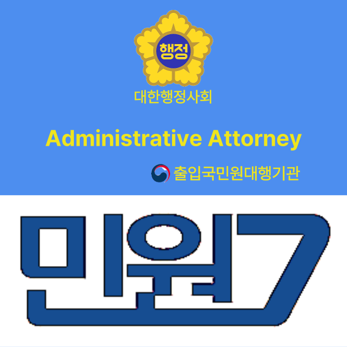 민원7 행정사사무소