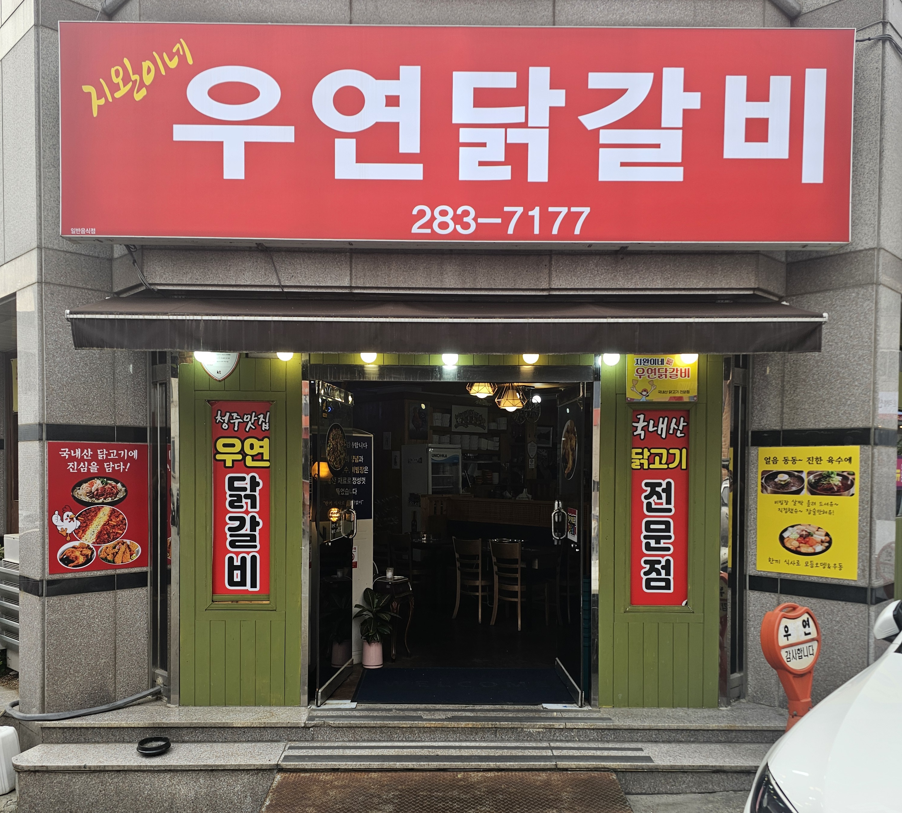 지완이네우연닭갈비