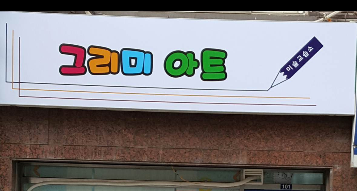 그리미아트미술교습소
