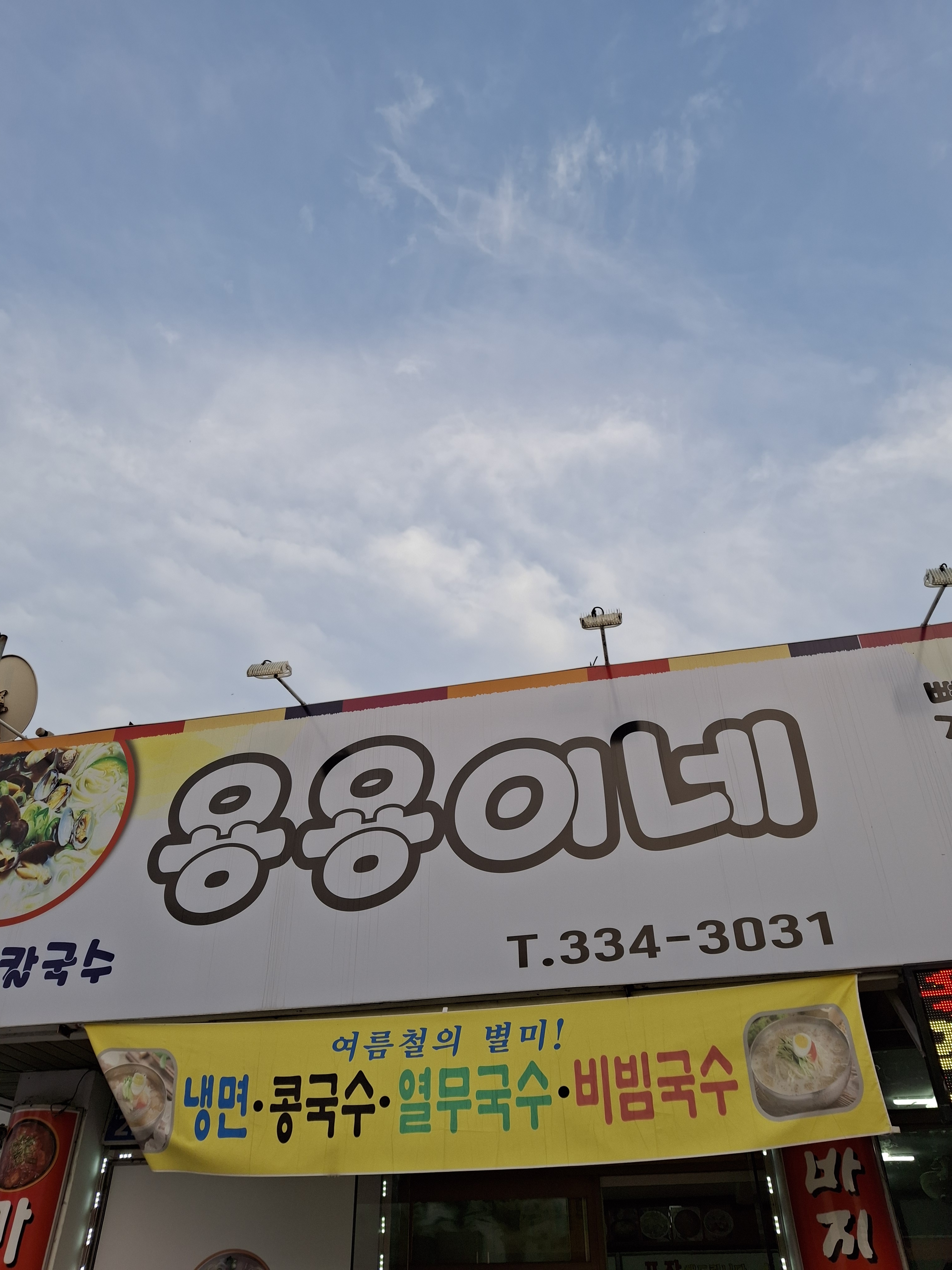 용용이네